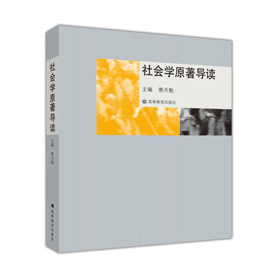 

社会学原著导读