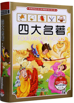 

四大名著（中小学生课外读物精选）