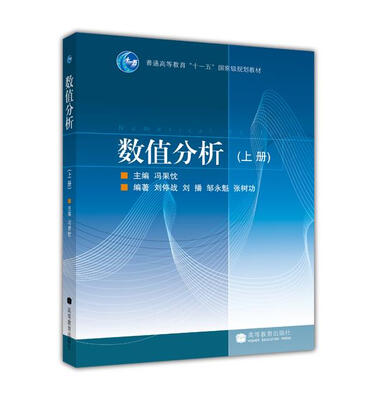 

数值分析（上册）