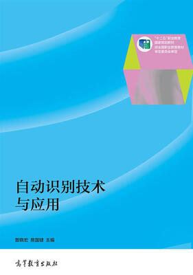 

自动识别技术与应用/“十二五”职业教育国家规划教材