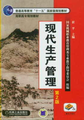 

现代生产管理（第2版）