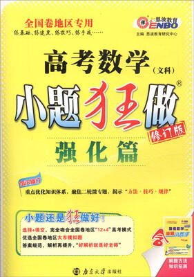 

2016年全国卷 高考数学文科小题狂做（强化篇 修订版）