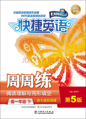 

快捷英语 阅读理解与完形填空周周练：高一年级下（第5版）