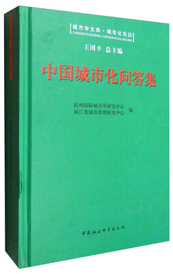 

中国城市化问答集