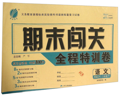 

春雨教育·期末闯关全程特训卷：语文（二年级下 RMJY）