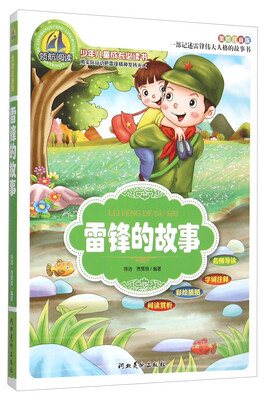 

雷锋的故事（美绘注音版）/少年儿童成长必读书