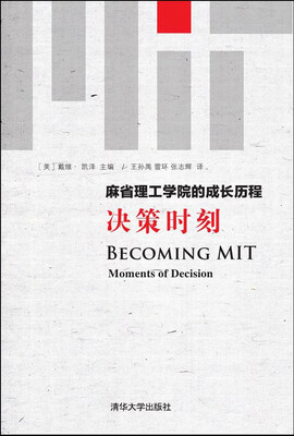 

麻省理工学院的成长历程决策时刻