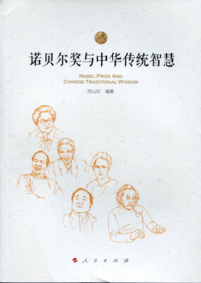 

诺贝尔奖与中华传统智慧