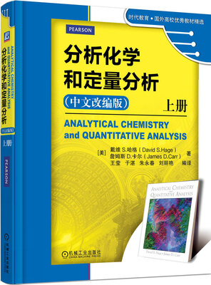 

分析化学和定量分析（上册 中文改编版）