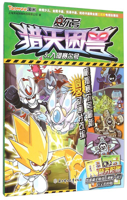 

赛尔号猎天困兽5 入侵赛尔号