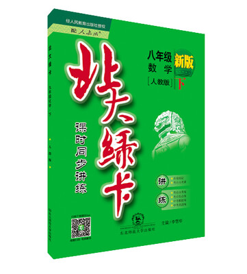 

（2016春）北大绿卡：八年级数学下（人教版 新版）