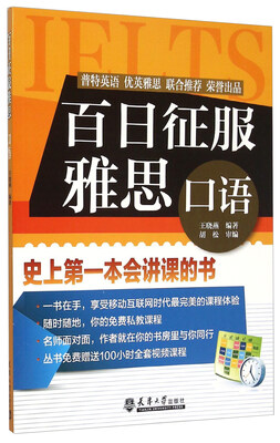 

百日征服雅思口语