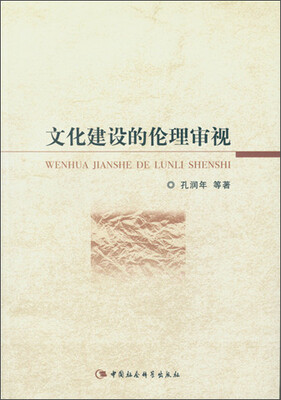 

文化建设的伦理审视