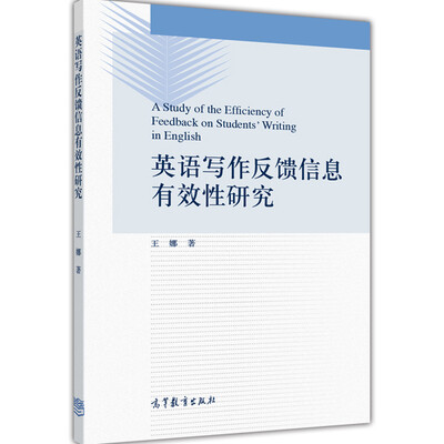 

英语写作反馈信息有效性研究