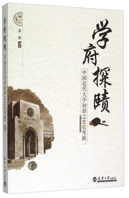 

学府探赜 中国近代大学初创之史实考源