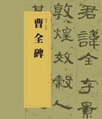 

中国书法经典碑帖导临丛书·曹全碑