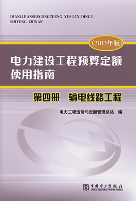 

电力建设工程预算定额使用指南 第四册 输电线路工程（2013年版）