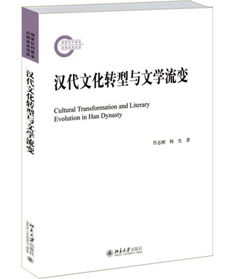 

汉代文化转型与文学流变