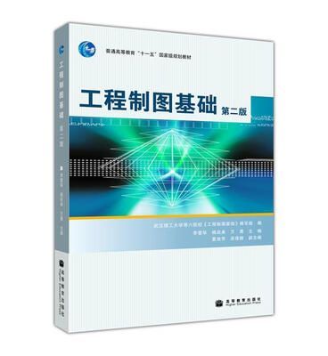 

工程制图基础（第2版）（附光盘1张）