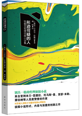 

形迹可疑的人恰佩克哲理侦探小说集