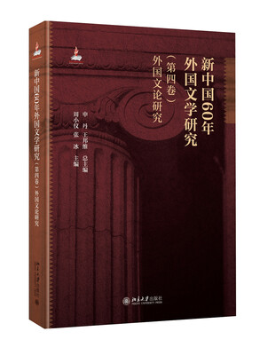 

新中国60年外国文学研究（第四卷）外国文论研究
