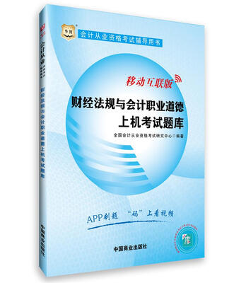 

2016华图·会计从业资格考试辅导用书：财经法规与会计职业道德上机考试题库