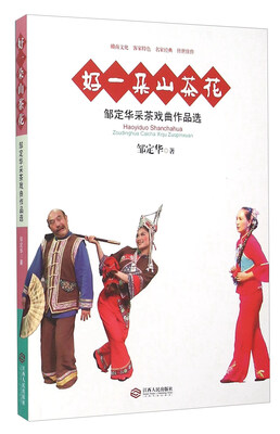 

好一朵山茶花 邹定华采茶戏曲作品选