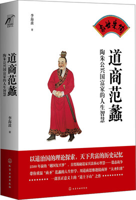 

道商范蠡陶朱公兴国富家的人生智慧