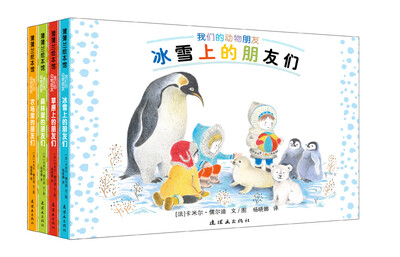 

蒲蒲兰绘本馆：我们的动物朋友系列（全四册）