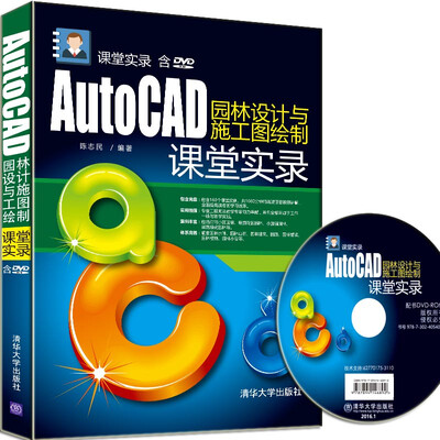 

AutoCAD园林设计与施工图绘制课堂实录（附光盘）