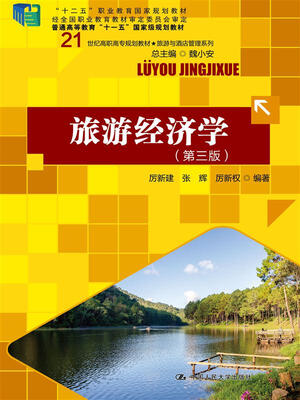 

旅游经济学（第三版）/21世纪高职高专规划教材·旅游与酒店管理系列