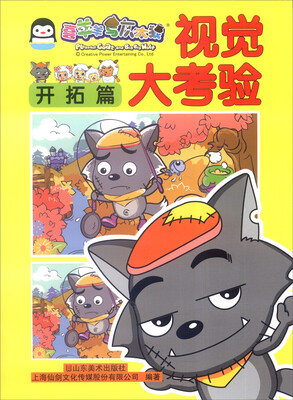 

喜羊羊与灰太狼：视觉大考验（开拓篇）