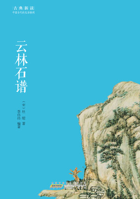 

古典新读·云林石谱