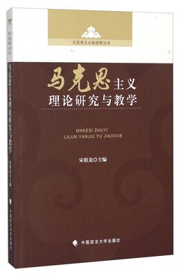 

马克思主义理论研究与教学