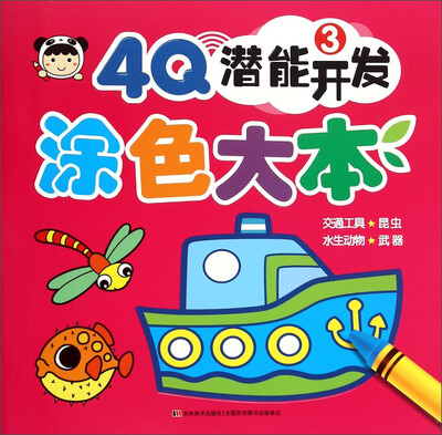 

4Q潜能开发涂色大本（3）