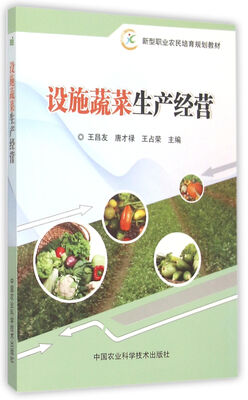 

设施蔬菜生产经营