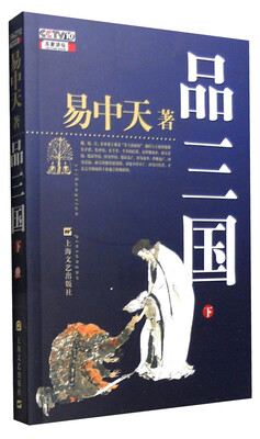 

品三国（下）