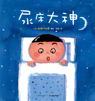 

心喜阅绘本馆尿床大神平装