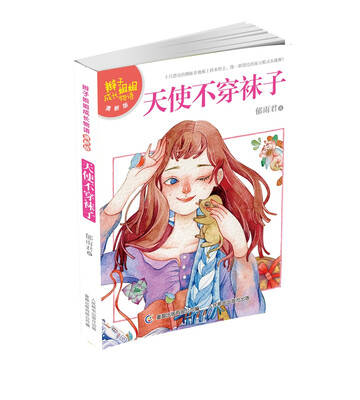 

辫子姐姐成长物语·天使不穿袜子（清新版）