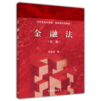 

法学专业必修课、选修课系列教材：金融法（第三版）