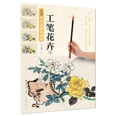 

新编养心斋描摹画谱 工笔花卉（1）