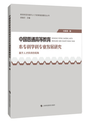 

中国普通高等教育本专科学科专业发展研究：基于人才供求的视角