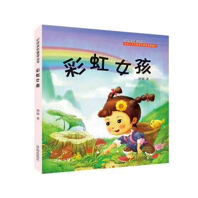 

叮咚泉新童话丛书：彩虹女孩