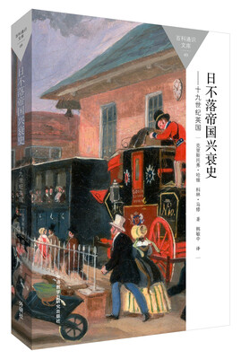 

日不落帝国兴衰史-19世纪英国(百科通识文库)