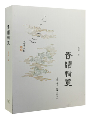 

范用系列·存牍辑览