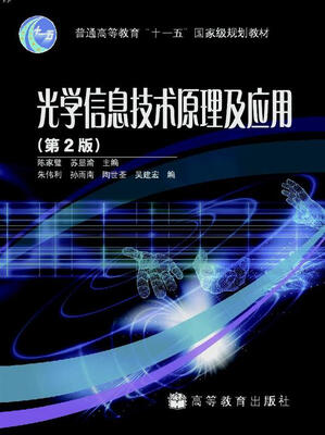 

光学信息技术原理及应用（第2版）