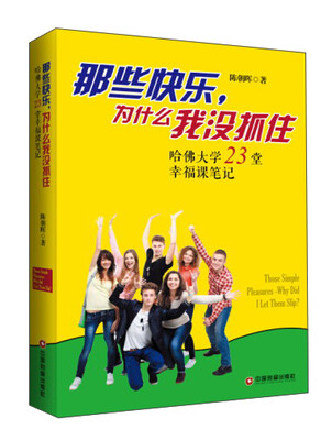 

中国财富出版社 那些快乐.为什么我没抓住:哈佛大学23堂幸福课笔记