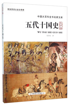 

中国盲文出版社 大百科全书名家文库系列 五代十国史