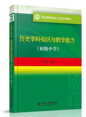 

历史学科知识与教学能力(初级中学)