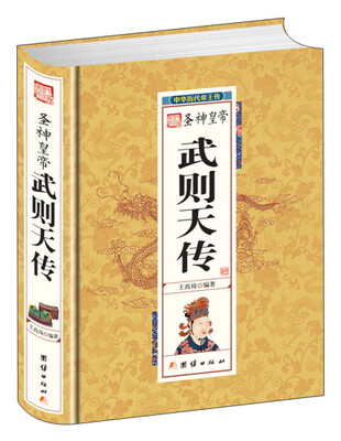 

圣神皇帝武则天传